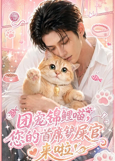 团宠锦鲤喵,您的首席铲屎官来啦!(45集)AI短剧 (2026) 团宠锦鲤喵,您的首席铲屎官来啦!(45集)AI短剧 (2026)