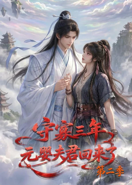 守寡三年,元婴夫君回来了第二季(117集)AI短剧 (2026) 守寡三年,元婴夫君回来了第二季(117集)AI短剧 (2026)