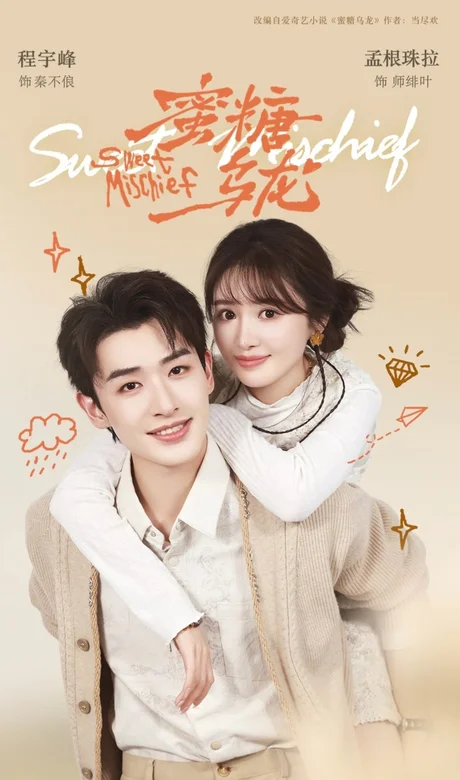 蜜糖乌龙(61集)程宇峰&孟根珠拉 (2026) 蜜糖乌龙(61集)程宇峰&孟根珠拉 (2026)
