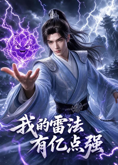 我的雷法有亿点强(68集)AI短剧 (2026) 我的雷法有亿点强(68集)AI短剧 (2026)
