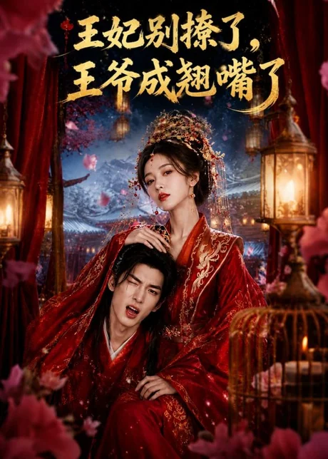 王妃别撩了,王爷成翘嘴了(70集)AI短剧 (2026) 王妃别撩了,王爷成翘嘴了(70集)AI短剧 (2026)