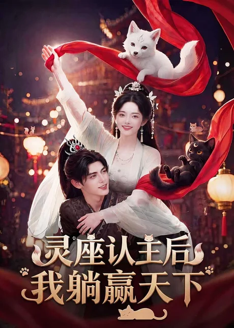 灵座认主后我躺赢天下(86集)AI短剧 (2026) 灵座认主后我躺赢天下(86集)AI短剧 (2026)