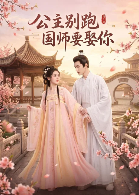 公主别跑，国师要娶你（16集）AI短剧 (2026)