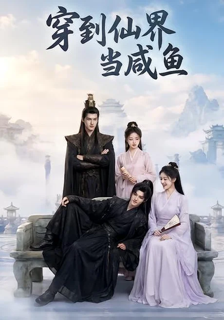穿到仙界当咸鱼(60集)AI短剧 (2026) 穿到仙界当咸鱼(60集)AI短剧 (2026)