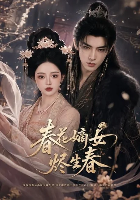 春花嫡女烬生春（106集）AI短剧 (2026)