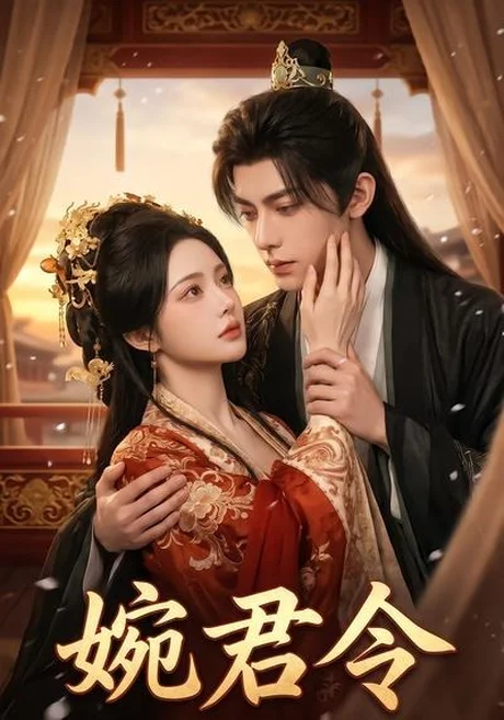 婉君令(104集)AI短剧 (2026) 婉君令(104集)AI短剧 (2026)