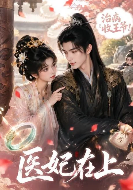 医妃在上(100集)AI短剧 (2026) 医妃在上(100集)AI短剧 (2026)