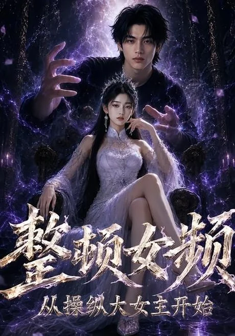 整顿女频,从操纵大女主开始(68集)AI短剧 (2026) 整顿女频,从操纵大女主开始(68集)AI短剧 (2026)