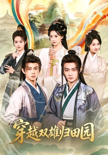 穿越双雄归田园(178集)马瑞泽&李钊 (2026) 穿越双雄归田园(178集)马瑞泽&李钊 (2026)
