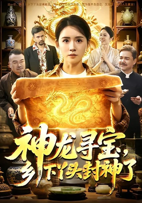 神龙寻宝，乡下丫头封神了（100集）书雪漫＆张世顺 (2026)