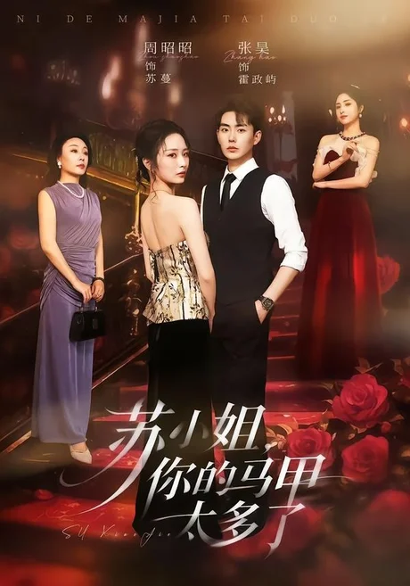 苏小姐,你的马甲太多了(75集)周昭昭&张昊 (2026) 苏小姐,你的马甲太多了(75集)周昭昭&张昊 (2026)