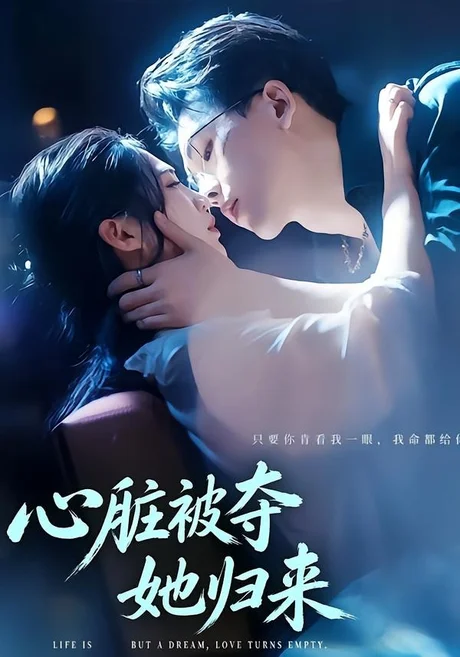 心脏被夺她归来(117集)陆绎方&崔秀子 (2026) 心脏被夺她归来(117集)陆绎方&崔秀子 (2026)