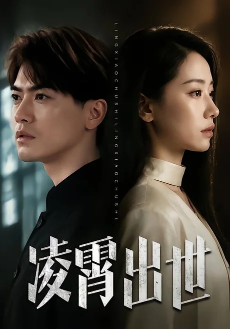 凌霄出世(82集)都钊&顾嘉轩 (2026) 凌霄出世(82集)都钊&顾嘉轩 (2026)