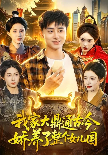 我家大鼎通古今,娇养了整个女儿国(86集)卢艺煊&涂鑫艺 (2026) 我家大鼎通古今,娇养了整个女儿国(86集)卢艺煊&涂鑫艺 (2026)