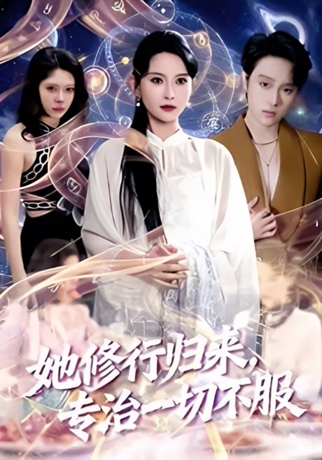 她修行归来,专治一切不服(40集)陈云阶&胡泽倍森 (2026) 她修行归来,专治一切不服(40集)陈云阶&胡泽倍森 (2026)