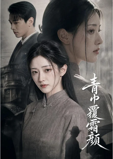 青巾覆霜颜（60集）AI短剧 (2026)
