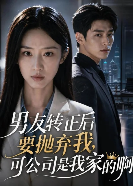 男友转正后要抛弃我,可公司是我家的啊(40集)AI短剧 (2026) 男友转正后要抛弃我,可公司是我家的啊(40集)AI短剧 (2026)