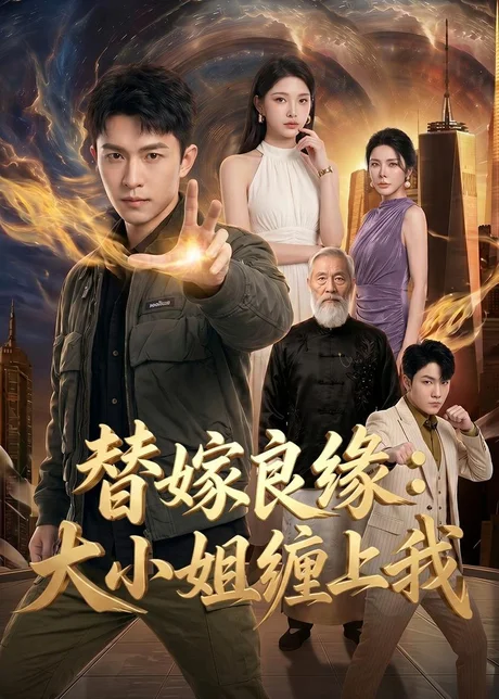 替嫁良缘：大小姐缠上我（76集）AI短剧 (2026)