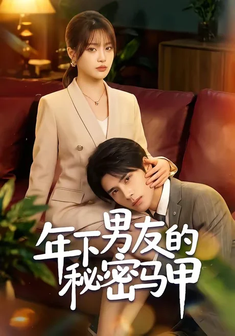 年下男友的秘密马甲(51集)杨舒维&袁莉娜 (2026) 年下男友的秘密马甲(51集)杨舒维&袁莉娜 (2026)