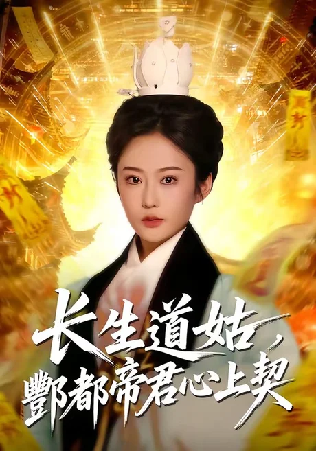 长生道姑,酆都帝君心上契(67集)王昱赫&王琛瑞 (2026) 长生道姑,酆都帝君心上契(67集)王昱赫&王琛瑞 (2026)