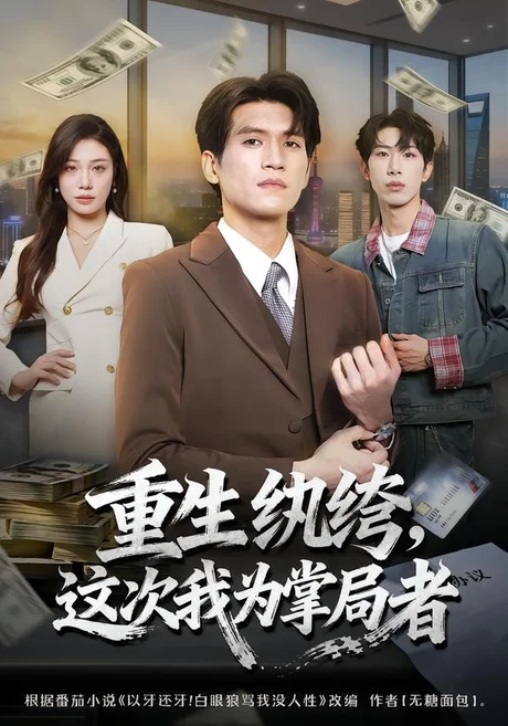 重生纨绔,这次我为掌局者(71集)吴林&赵维怡 (2026) 重生纨绔,这次我为掌局者(71集)吴林&赵维怡 (2026)
