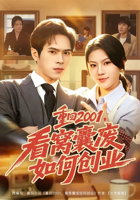 重回2001，看窝囊废如何创业（73集）金铄＆唐子璇 (2026)
