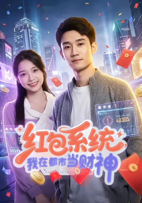 红包系统,我在都市当财神(76集)王柏旭&沈昕桐 (2026) 红包系统,我在都市当财神(76集)王柏旭&沈昕桐 (2026)