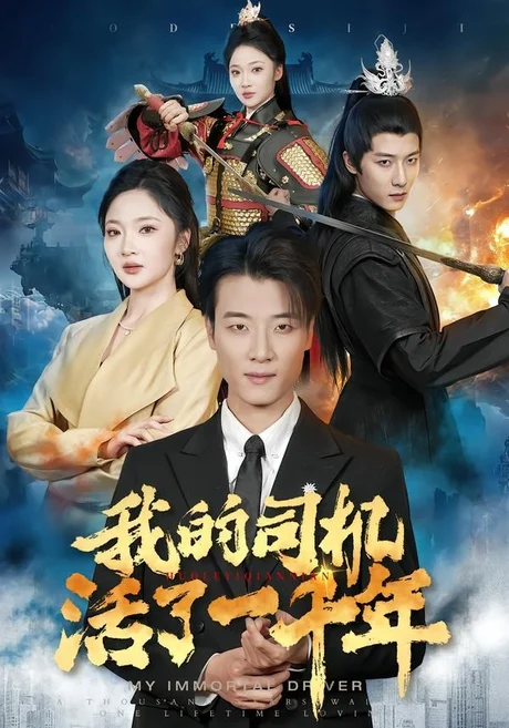 我的司机活了一千年（82集）张翊轩＆杨梓依 (2026)