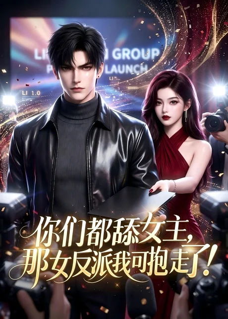 你们都舔女主,那女反派我可抱走了!(69集)AI短剧 (2026) 你们都舔女主,那女反派我可抱走了!(69集)AI短剧 (2026)