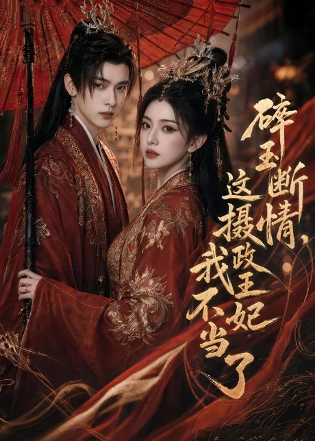 碎玉断情,这摄政王妃我不当了(60集)AI短剧 (2026) 碎玉断情,这摄政王妃我不当了(60集)AI短剧 (2026)