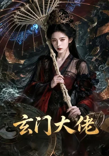 玄门大佬(71集)AI短剧 (2026) 玄门大佬(71集)AI短剧 (2026)