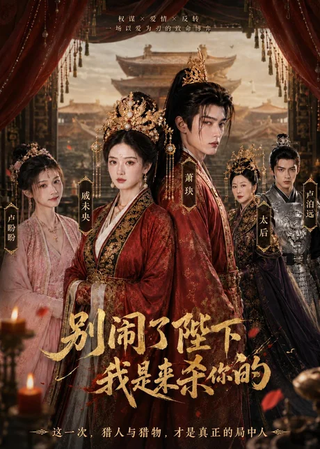 别闹了陛下,我是来杀你的(30集)AI短剧 (2026) 别闹了陛下,我是来杀你的(30集)AI短剧 (2026)