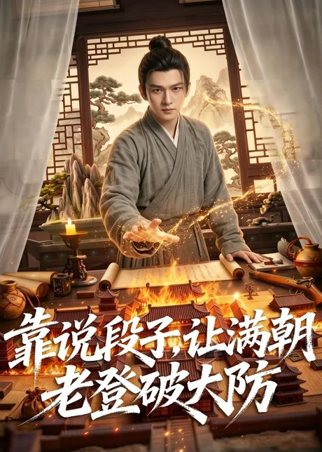 靠说段子，让满朝老登大破大防（94集）AI短剧 (2026)
