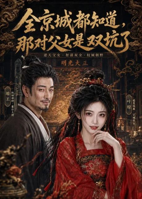 全京城都知道,那对父女是双坑了(100集)AI短剧 (2026) 全京城都知道,那对父女是双坑了(100集)AI短剧 (2026)