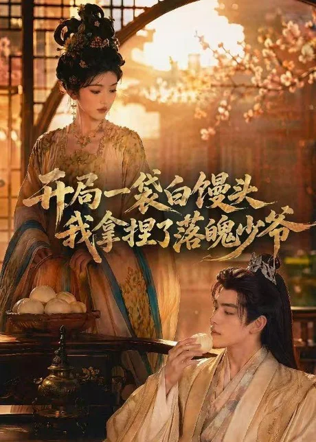 开局一袋白馒头，我拿捏了落魄少爷（40集）AI短剧 (2026)