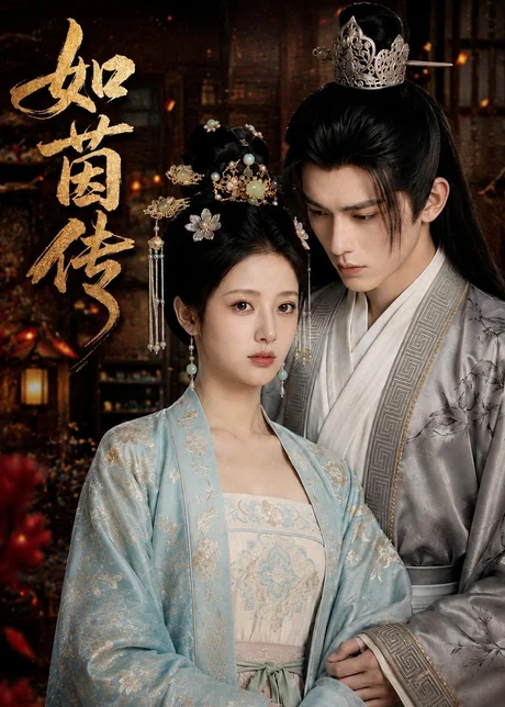 如茵传(62集)AI短剧 (2026) 如茵传(62集)AI短剧 (2026)