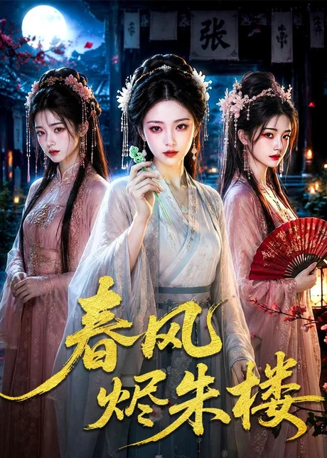 春风烬朱楼（75集）AI短剧 (2026)