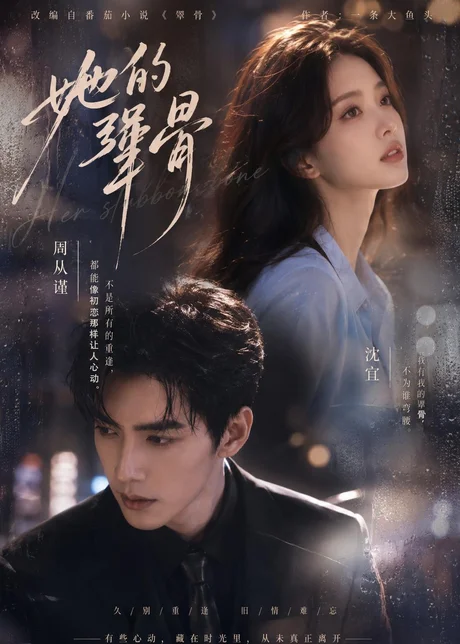 她的犟骨(61集)AI短剧 (2026) 她的犟骨(61集)AI短剧 (2026)