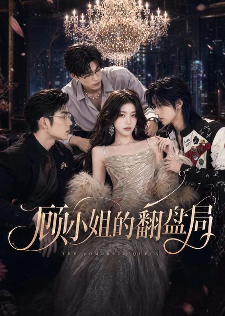 顾小姐的翻盘局(50集)AI短剧 (2026) 顾小姐的翻盘局(50集)AI短剧 (2026)