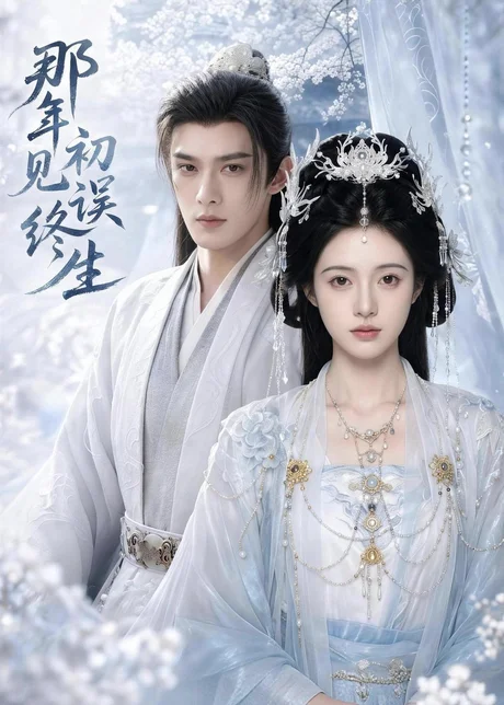 那年初见误终生（55集）AI短剧 (2026)