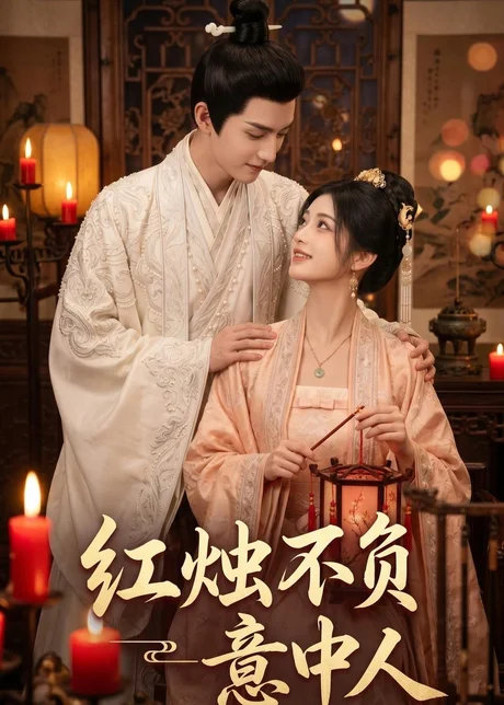 红烛不负意中人(55集)AI短剧 (2026) 红烛不负意中人(55集)AI短剧 (2026)