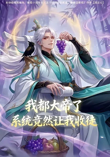 我都大帝了,系统竟然让我收徒(73集)漫剧 (2026) 我都大帝了,系统竟然让我收徒(73集)漫剧 (2026)