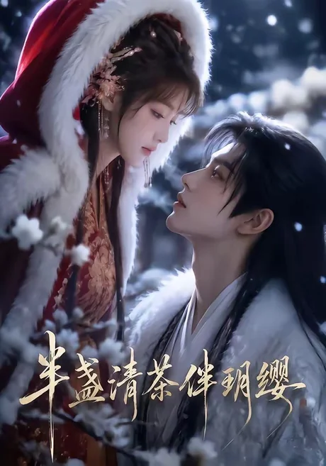 半盏清茶伴玥缨(37集)AI短剧 (2026) 半盏清茶伴玥缨(37集)AI短剧 (2026)