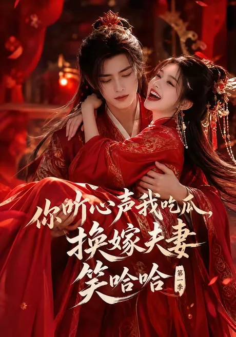 你听心声我吃瓜,换嫁夫妻笑哈哈第一季(60集)AI短剧 (2026) 你听心声我吃瓜,换嫁夫妻笑哈哈第一季(60集)AI短剧 (2026)