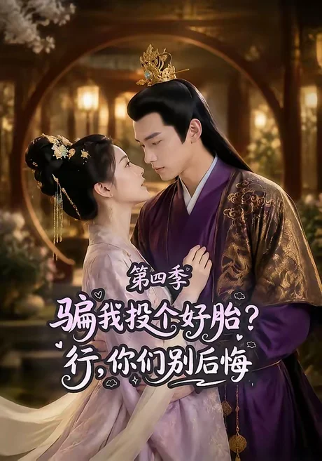 骗我投个好胎?行,你们别后悔第四季(82集)AI短剧 (2026) 骗我投个好胎?行,你们别后悔第四季(82集)AI短剧 (2026)