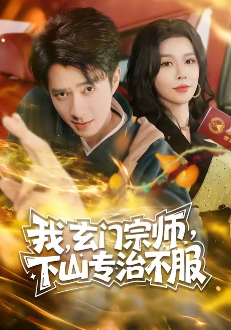 我，玄门宗师，下山专治不服（70集）朱宏钊＆张子唯 (2026)