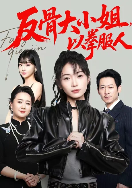 反骨大小姐,以拳服人(70集)耿池苏&陈芮 (2026) 反骨大小姐,以拳服人(70集)耿池苏&陈芮 (2026)