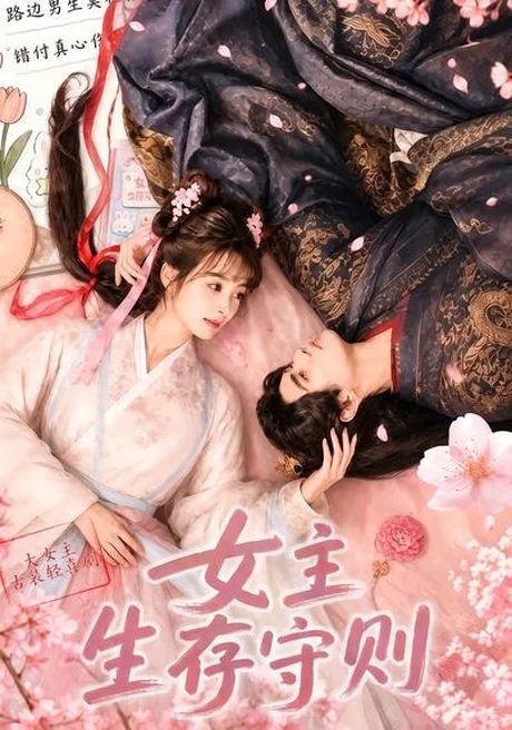 女主生存守则(64集)AI短剧 (2026) 女主生存守则(64集)AI短剧 (2026)