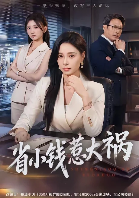 省小钱惹大祸(62集)赵予靖&韩琪 (2026) 省小钱惹大祸(62集)赵予靖&韩琪 (2026)
