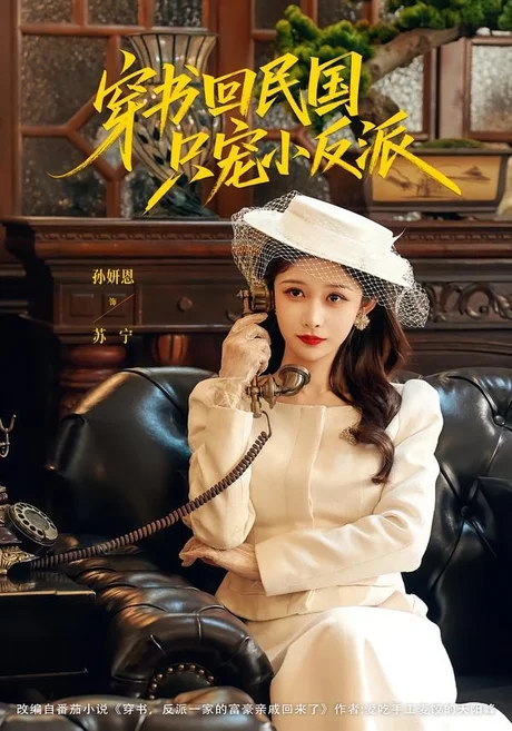 穿书回民国只宠小反派（80集）许愿＆孙妍恩 (2026)